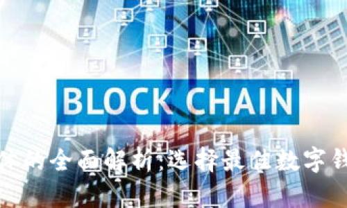 数字钱包载体的全面解析：选择最佳数字钱包解决方案