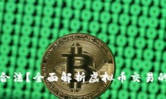 买卖虚拟币是否合法？全