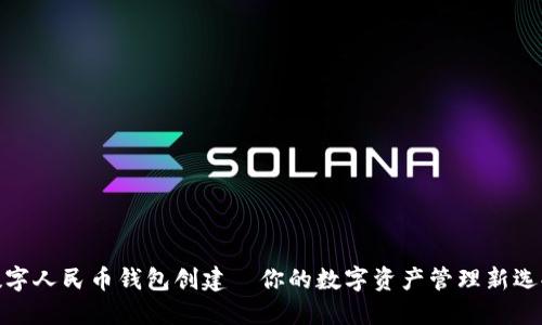 数字人民币钱包创建—你的数字资产管理新选择