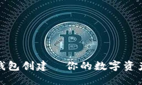 数字人民币钱包创建—你的数字资产管理新选择