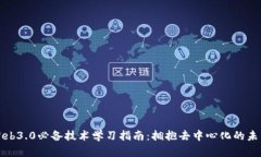 Web3.0必备技术学习指南：