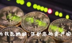 USDT最安全的钱包地址：保