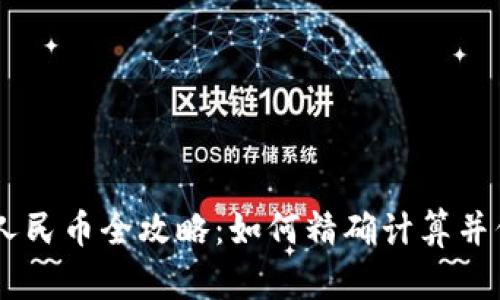 2023年 SEK 汇率转换人民币全攻略：如何精确计算并保持货币兑换的最佳时机