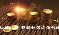 TP钱包USDT版本切换指南：