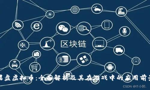 果盘虚拟币：全面解析及其在游戏中的应用前景