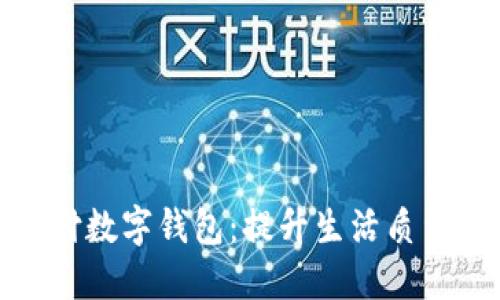 探秘移动支付数字钱包：提升生活质量的便捷选择