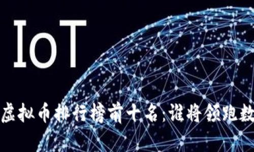 2023年国内虚拟币排行榜前十名：谁将领跑数字货币市场？