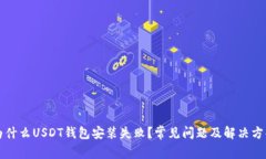 为什么USDT钱包安装失败？