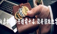 2023年国内虚拟币排行榜前