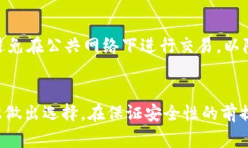 区块链钱包选购：如何选择最适合你的数字资产钱包

区块链钱包, 数字资产, 钱包安全/guanjianci

引言
随着区块链技术的发展，越来越多的人开始接触和投资数字资产。无论是比特币、以太坊还是其他的加密货币，拥有一个安全可靠的钱包是进行数字资产管理的重要前提。区块链钱包种类繁多，功能各异，如何选择最适合自己的钱包成为了每位用户必须面对的问题。本文将对区块链钱包的选购进行详细分析，以便帮助用户做出明智的选择。

什么是区块链钱包？
区块链钱包是一种存储和管理数字资产（如比特币、以太坊等）的工具。它可以是软件、硬件，甚至是纸质的形式。区块链钱包的主要功能包括接收、发送和管理用户的数字资产，同时保障用户资产的安全。
区块链钱包的工作原理是通过密码学技术，生成一对公私钥。公钥相当于账户的地址，用户可以通过它接收数字资产；私钥则是用于签名和发起交易的重要凭证，用户必须妥善保管，避免泄露。

区块链钱包的种类
区块链钱包主要分为热钱包和冷钱包两大类。热钱包是指在线钱包，用户随时都可以访问，方便快捷；冷钱包则是离线钱包，通常不连接互联网，安全性更高。

h41. 热钱包/h4
热钱包包括网页钱包、桌面钱包和移动钱包。网页钱包方便易用，适合新用户；桌面钱包提供了更好的安全性，但需要安装应用程序；移动钱包则支持随时随地管理资产。

h42. 冷钱包/h4
冷钱包则包括硬件钱包和纸质钱包。硬件钱包是一种专业的安全设备，通常支持多种加密货币，适合长期持有者；纸质钱包则是将公私钥打印在纸张上的一种方式，离线保存，安全性极高。

如何选择合适的区块链钱包？
选择一个合适的区块链钱包，需要考虑多个因素，如安全性、使用便利性、支持的资产种类等。

h41. 安全性/h4
安全性是选购区块链钱包的首要考虑因素。用户应选择经过行业验证的钱包，查阅其安全性评级和用户评价。此外，硬件钱包通常被认为是安全性最高的选择，建议长期投资者考虑使用。

h42. 使用便利性/h4
不同类型的钱包在使用上的便利性各有不同。新手用户可以选择界面友好的热钱包，而技术较为成熟的用户则可以选择功能更为复杂的桌面或硬件钱包。

h43. 支持的资产种类/h4
用户在选择钱包时，应考虑其支持的数字货币种类。如果您持有多种数字资产，建议选择支持多币种的钱包，避免使用多个钱包管理不同资产。

区块链钱包的使用注意事项
在使用区块链钱包时，用户应注意以下几点：
h41. 私钥安全/h4
用户必须妥善保管个人私钥，切勿将其泄露给他人。建议使用密码生成器创建复杂密码，确保安全性。

h42. 定期备份/h4
区块链钱包中的数字资产一旦丢失，将无法恢复。用户应定期备份私钥和助记词，以防不测。

h43. 更新软件/h4
如果使用软件钱包，确保定期更新应用程序，以确保获得最新的安全补丁和功能。

常见问题解答
h41. 区块链钱包的安全性有多高？/h4
区块链钱包的安全性主要取决于钱包类型和用户的使用习惯。热钱包虽然方便易用，但由于其在线属性，潜在的被黑客攻击的风险较高。相比之下，冷钱包由于处于离线状态，安全性更高。用户在使用任何钱包时，应提高警惕，确保妥善保护私钥。

h42. 如何选择硬件钱包？/h4
选择硬件钱包时，用户应考虑以下几个因素：品牌信誉、功能支持（多币种、跨平台支持）、易用性以及价格等。知名品牌如Ledger和Trezor因其成熟的技术和良好的用户评价而受到广泛推荐。

h43. 热钱包和冷钱包的优缺点是什么？/h4
热钱包的优点是使用便利，适合快速交易；缺点是安全性不足，容易受到网络攻击。冷钱包则安全性高，但使用不便，适合长期资产持有。用户应根据自己的交易需求选择合适的钱包。

h44. 我可以同时使用多个钱包吗？/h4
当然可以。许多用户同时使用热钱包和冷钱包，以兼顾易用性和安全性。热钱包用于日常小额交易，而冷钱包则用于存放长期资产。

h45. 如何保护我的钱包免受攻击？/h4
用户可以通过以下方式增强钱包的安全性：使用复杂密码，定期更改密码，开启两步验证，定期备份，确保设备的安全性（如使用防病毒软件）等。此外，尽量避免在公共网络下进行交易，以降低风险。

结论
区块链钱包是管理数字资产的基础工具，选择合适的钱包对每位用户至关重要。无论是热钱包还是冷钱包，用户都应根据自己的需求、使用习惯和安全意识做出选择。在保证安全性的前提下，灵活使用不同类型的钱包，将有助于用户在数字资产的世界中游刃有余。