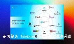 如何解决 Tokenim 平台无法