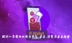 探讨八年前的比特币钱包