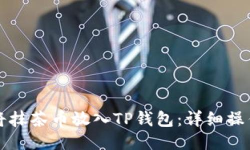 如何将抹茶币放入TP钱包：详细操作指南