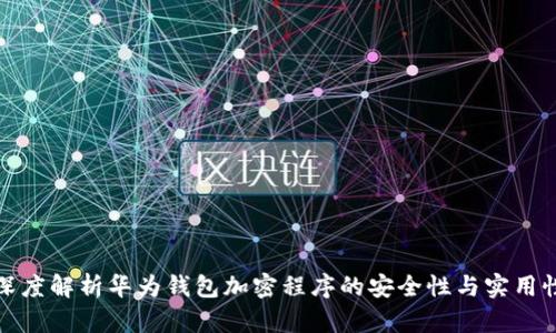 深度解析华为钱包加密程序的安全性与实用性