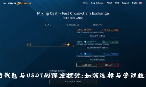 以太坊钱包与USDT的深度探讨：如何选择与管理数字资产
