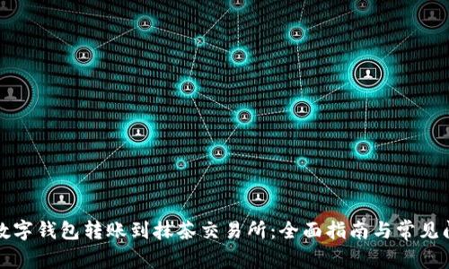 如何将数字钱包转账到抹茶交易所：全面指南与常见问题解答