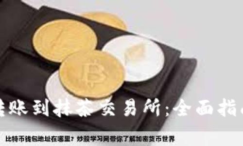 如何将数字钱包转账到抹茶交易所：全面指南与常见问题解答