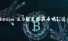 在区块链和加密货币行业，Tokenim 2.0 是一款引起