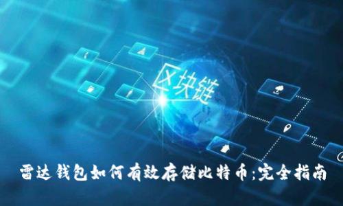 雷达钱包如何有效存储比特币：完全指南