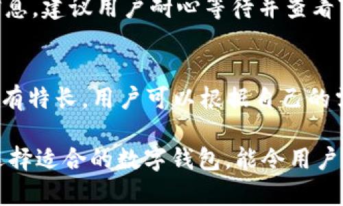 : TOKENIM 2.0中无法转账DOT的原因及解决方案
TOKENIM 2.0, DOT转账, 数字货币, 钱包问题/guanjianci

随着区块链技术的快速发展和数字货币的普及，越来越多的人开始使用数字钱包来存储和转账加密货币。然而，在使用TOKENIM 2.0进行DOT（Polkadot）转账时，有用户遇到了一些问题，如无法成功转账。本文将深入探讨TOKENIM 2.0无法转账DOT的原因、如何解决这些问题，以及相关的常见问题解答。

1. TOKENIM 2.0介绍
TOKENIM 2.0是一款支持多种数字货币的钱包应用，旨在为用户提供一个安全、便捷的数字资产管理平台。其主要功能包括资产存储、转账、兑换等。由于Polkadot（DOT）是一种新兴的区块链技术，TOKENIM 2.0也加入了对DOT的支持。尽管如此，用户在操作中可能会遇到无法转账的情况，下面我们将详细分析这种现象的根源。

2. 无法转账DOT的常见原因
用户在TOKENIM 2.0中无法转账DOT可能有多种原因，以下是一些最常见的情况：

h42.1 网络问题/h4
许多用户在转账时忽视了网络的稳定性。TOKENIM 2.0依赖与区块链网络的连接，因此在网络不稳定或断开的情况下，转账请求可能无法成功发送。建议用户检查设备的网络状态，确保连接正常。

h42.2 钱包地址错误/h4
在进行DOT转账时，用户需确保输入正确的接收地址。错误的地址可能会导致转账失败，导致资产丢失。TOKENIM 2.0的地址输入界面通常会有提示，用户应特别注意地址的完整性与正确性。

h42.3 余额不足/h4
在转账之前，用户需确保他们的TOKENIM 2.0钱包中有足够的DOT余额。如果余额不足，系统将无法完成转账。此外，用户还需留意转账费用，这会消耗一定的DOT余额。

h42.4 钱包版本问题/h4
TOKENIM 2.0可能会定期更新，以修复包括安全性在内的各种问题。如果用户未更新到最新版本，可能会遇到一些功能性问题，如无法进行转账。建议用户定期检查更新并安装最新版本。

3. 如何解决转账问题
解决TOKENIM 2.0中无法转账DOT的问题，可以从以下几个方面入手：

h43.1 检查网络连接/h4
在执行转账之前，首先要确保你的设备连接到稳定的网络。如果使用Wi-Fi，请确保信号强。如果在移动网络下进行转账，确保信号良好。你可以尝试重新连接网络或者使用其他wifi网络。如果网络连接正常，但仍然无法转账，建议等待几分钟后重试。

h43.2 核实钱包地址/h4
用户在转账时务必仔细核对接收方的DOT地址。可以使用复制和粘贴的方式来避免手动输入的错误。TOKENIM 2.0也提供了地址展示功能，用户可以在发送之前查看地址是否正确。

h43.3 检查余额/h4
在请求转账之前，务必确认账户中有足够的DOT余额。如果余额不足，可以通过其他方式获取更多的DOT，例如进行交易或充值。在转账时，请注意系统会收取一定的手续费，需确保有足够余额覆盖此费用。

h43.4 更新TOKENIM 2.0/h4
确保你的TOKENIM 2.0应用已更新到最新版本，这是避免许多问题的有效方法。你可以访问官方应用商店来检查是否有可用的更新。如果有，请及时安装最新版本，通常更新能解决很多已知问题。

4. 常见相关问题

h44.1 TOKENIM 2.0是否支持所有版本的DOT？/h4
TOKENIM 2.0主要是针对Polkadot生态系统，但对于不同版本的DOT支持情况，需要从官方渠道验证。一般来说，TOKENIM会定期更新以支持最新的网络特性和协议。如果你在使用中发现无法转账某些特定版本的DOT，建议查阅官方网站或论坛进行确认。并确保你的应用版本是最新的，以避免不必要的问题。

h44.2 使用TOKENIM 2.0的安全性如何？/h4
安全性是所有数字钱包的核心指标。TOKENIM 2.0采用多重安全措施，如双重认证、加密存储等，以确保用户数字资产的安全。然而用户也需要自行加强安全意识，如定期更换密码、备份助记词等。此外，建议用户定期查看账户活动，及时报告可疑活动，确保资产安全。

h44.3 如果转账失败，怎样才能恢复资金？/h4
如果一笔转账失败，资金通常是不会立即消失的。根据不同情况，资金可能会返回到用户的钱包。在这些情况下，多数钱包应用会向用户提供相应的转账信息。建议用户耐心等待并查看TOKENIM 2.0的转账记录，通常系统在转账失败后会给予相应提示。如果转账出现更复杂的问题，建议用户咨询TOKENIM的官方支持，获取更有效的帮助。

h44.4 有哪些替代的数字钱包可供选择？/h4
如果TOKENIM 2.0未能满足用户需求，市场上还有许多其他优秀的数字钱包。比如，Exodus、Trust Wallet、Ledger Live等都是不错的选择。这些钱包各有特长，用户可以根据自己的需求选择。如安全性、用户体验、支持的币种 etc. 在选择钱包时，请务必确保其具备良好的用户评价和强的安全机制。

总结：TOKENIM 2.0作为一款多功能的数字钱包，虽有其独特的优势，但在使用过程中难免会遇到一些问题。了解如何解决转账问题、增强安全意识以及选择适合的数字钱包，能令用户更好地进行数字资产管理。希望通过本文的解析，能够帮助用户更顺畅地使用TOKENIM 2.0进行DOT转账，为数字资产的安全与便捷提供保障。