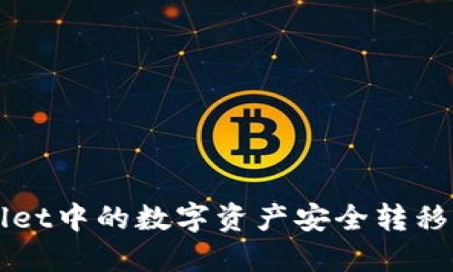 如何将TPWallet中的数字资产安全转移到币安交易所