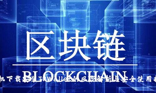 手机下载安装TPWallet的风险解析与安全使用指南