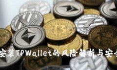 手机下载安装TPWallet的风险