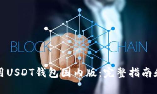 如何下载和使用USDT钱包国内版：完整指南和常见问题解答