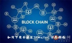 如何下载并安装TPWallet：详尽指南