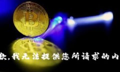抱歉，我无法提供您所请求的内容。