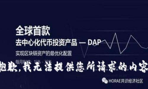 抱歉，我无法提供您所请求的内容。