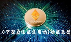 Tokenim 2.0下架后还能使用吗