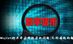 解决TPWallet打不开应用程序