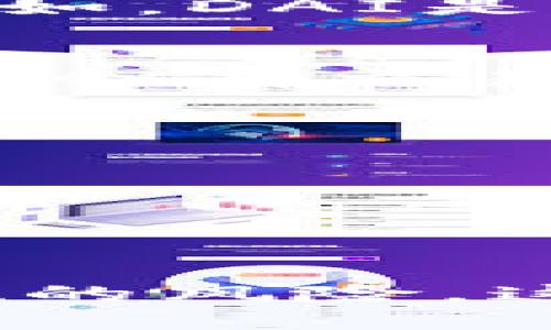 如何查找USDT钱包地址及其安全性 guida

USDT, 钱包地址, 区块链, 数字货币/guanjianci

引言
USDT（Tether）是一种广泛使用的稳定币，它的价值通常与美元1:1挂钩，这使得它成为投资者及交易者在加密货币市场中的重要工具。由于数字货币的去中心化特性，查找或验证钱包地址显得尤为重要。然而，许多人在处理USDT时可能会遇到各种各样的问题，尤其是在查找钱包地址、确保安全性和理解区块链的运作方面。本文将深入探讨如何查找USDT钱包地址，并提供一些有关安全性和数字货币使用的建议。

如何查找USDT钱包地址
查找USDT钱包地址通常涉及几个步骤，这些步骤可能根据你所使用的钱包类型（如硬件钱包、软件钱包或交易所钱包）而有所不同。以下是查找USDT钱包地址的常见方法：

1. **注册或登录你的钱包**：首先，你需要在支持USDT的加密货币钱包中注册或登录。如果你使用的是交易所（如Binance、Coinbase等），直接登录你的账户即可。

2. **访问钱包部分**：登录后，进入钱包部分。在大多数平台上，找到 