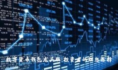 数字货币钱包龙头股：投