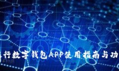 南京银行数字钱包APP使用