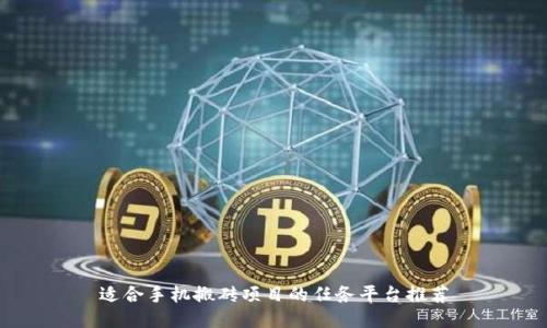 适合手机搬砖项目的任务平台推荐