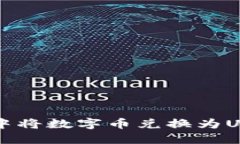 如何在TP钱包中将数字币兑