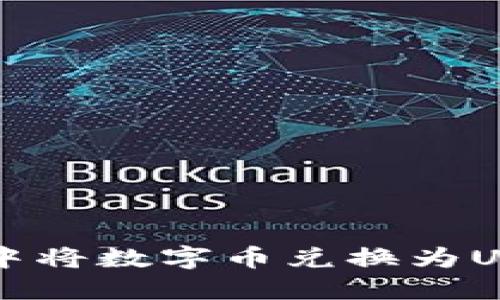 如何在TP钱包中将数字币兑换为USDT的详细指南