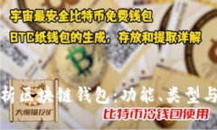 全面解析区块链钱包：功