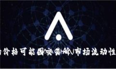 注意：泰达币（Tether，U