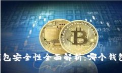 区块链钱包安全性全面解