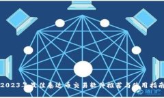 2023年最佳泰达币交易软件