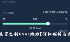 TP钱包是否支持USDT地址？