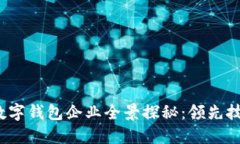 2023年苏州数字钱包企业全