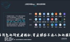 数字货币钱包的研发者揭