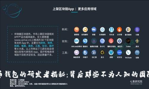 数字货币钱包的研发者揭秘：背后那些不为人知的团队与故事