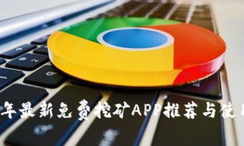 2018年最新免费挖矿APP推荐与使用指南