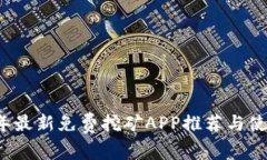 2018年最新免费挖矿APP推荐