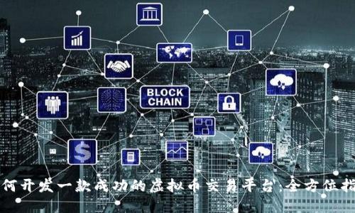 如何开发一款成功的虚拟币交易平台：全方位指南